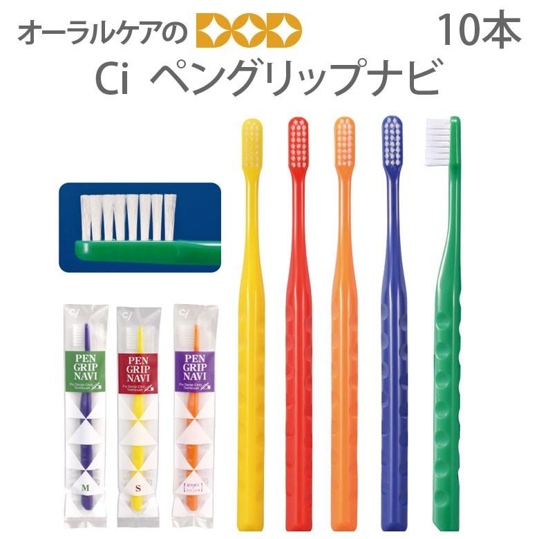 Ciメディカル 歯ブラシ ペングリップナビ 10本 メール便可 4セットまで