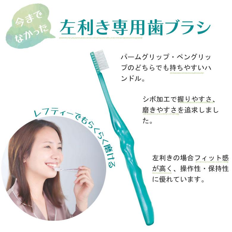 1/30-2/1限定！5%OFFクーポン！歯ブラシ 左利き用 レフティー 12本