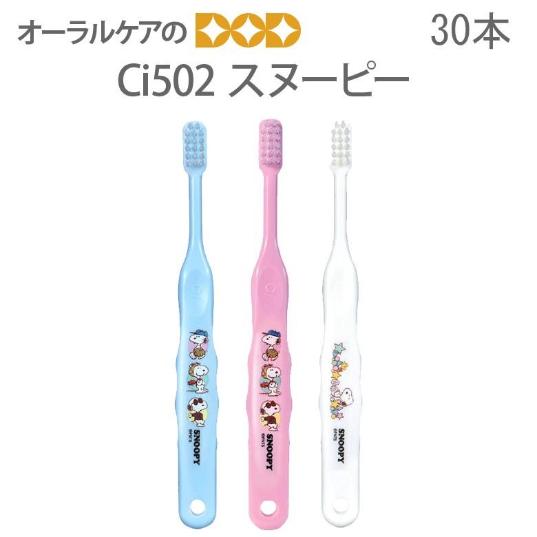 歯ブラシ 子供 Ci 502スヌーピー 30本 キャラクター大好き メール便可 1セットまで メール便送料無料 　 即発送｜info-dod