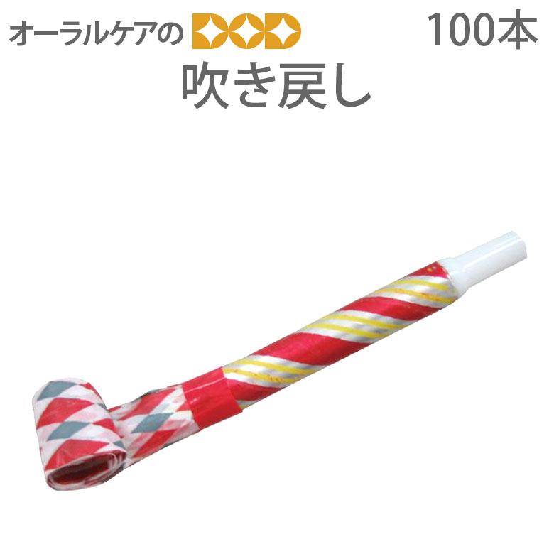 7/8限定5%OFFクーポン！吹き戻し ぴろぴろ 100本 どっさり メール便 