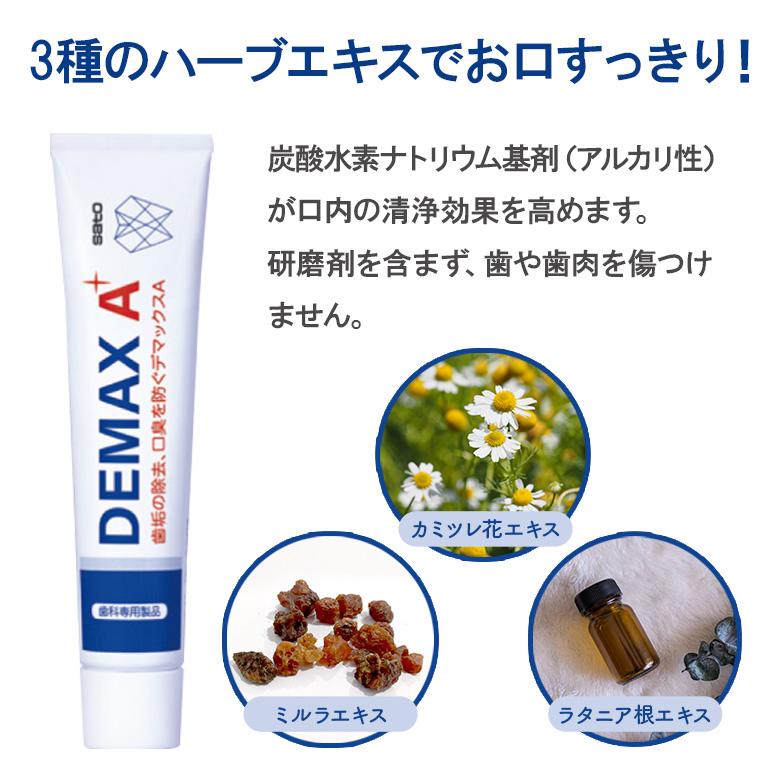 佐藤製薬 1/11限定！5%OFFクーポン！歯みがき粉 デマックスA 70g