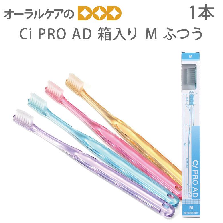 ラッピング不可】 Ci PRO AD ハブラシ 箱タイプ M 普通 フラット毛 1本 メール便可 12本まで ラッピング不可】 Ci PRO AD ハブラシ 箱タイプ M 普通 フラット毛 1本 メール便可 12本まで