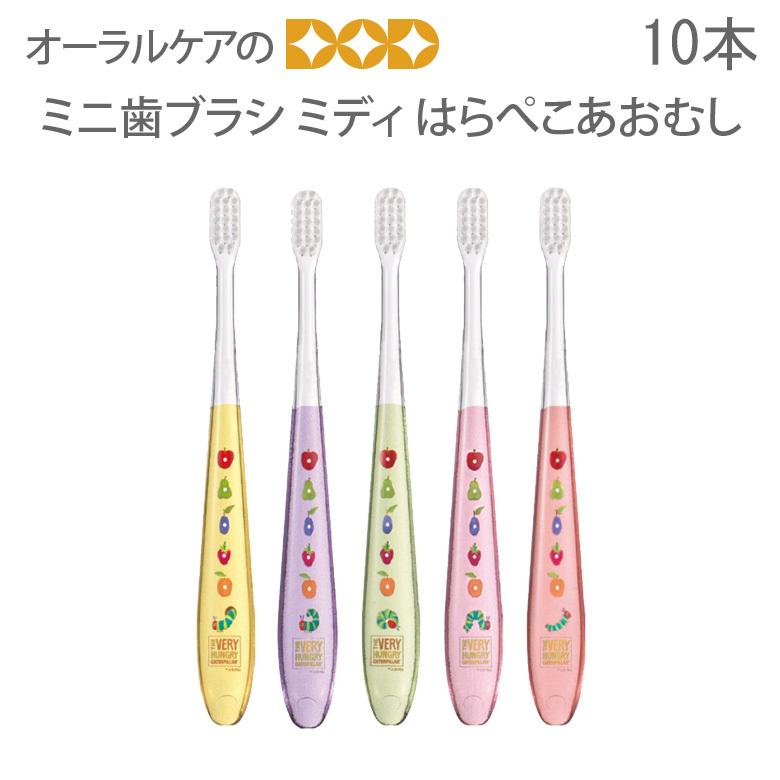 歯ブラシ Ciミニ歯ブラシ ミディ はらぺこあおむし M ふつう 10本 キャラクター大好き メール便可 1セットまで 即発送 | Ciメディカル