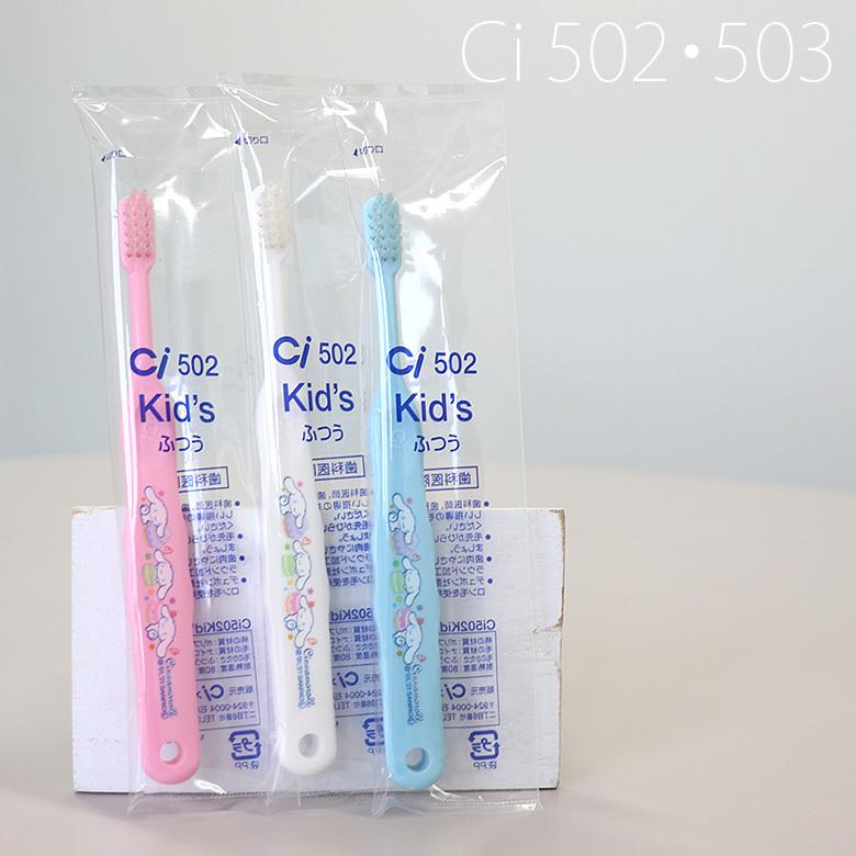 シナモロール 7/5限定5%OFFクーポン！歯ブラシ 子供 Ci 502・503 12本