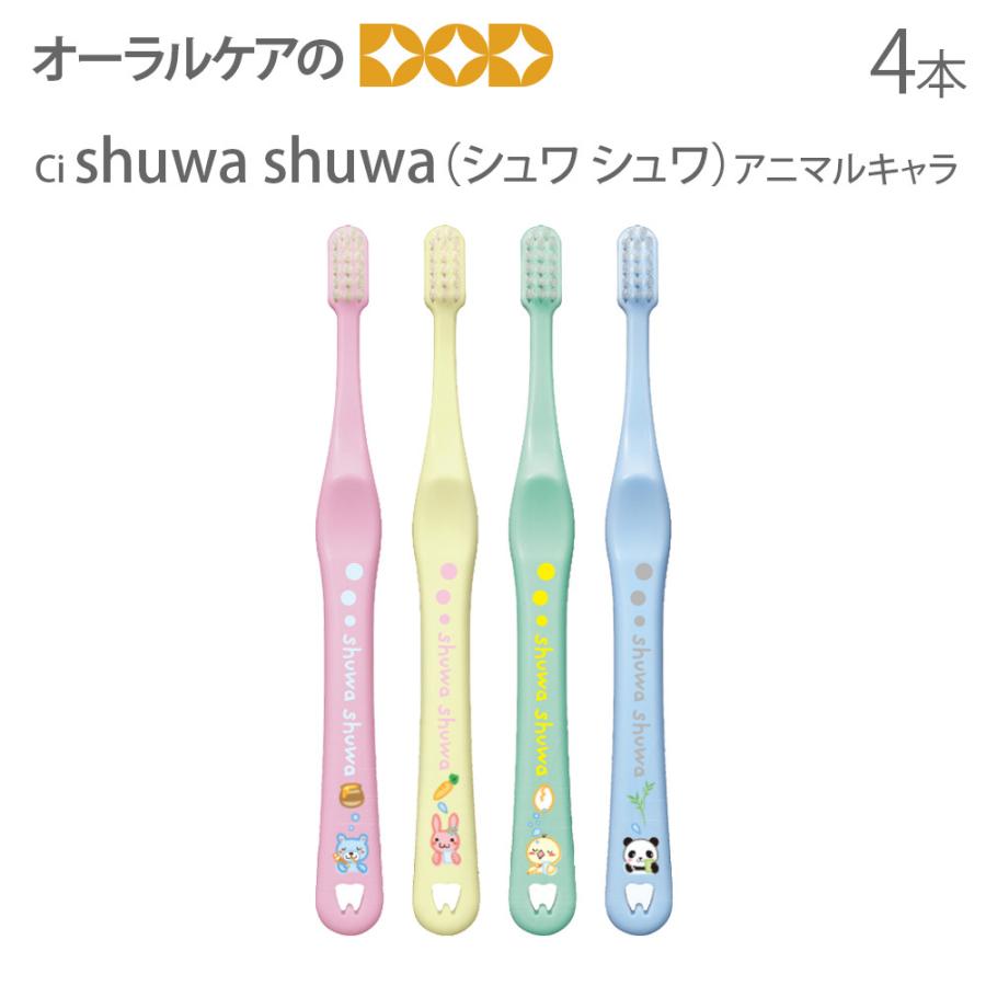 Ciメディカル 歯ブラシ 子供 こども Ci shuwa shuwa シュワ シュワ