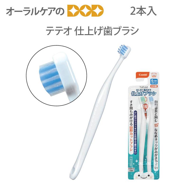 teteo 歯ブラシ 子供 コンビ テテオ はじめて歯みがき仕上げ歯ブラシ 2