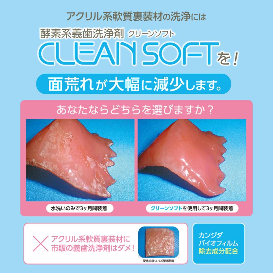 5/15限定！5%OFFクーポン！クリーンソフト 90g 軟質レジン用義歯洗浄剤