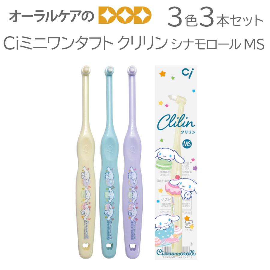 Ciメディカル 3色3本セット Ciミニワンタフト クリリン(Clilin
