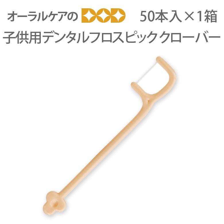 子供用 デンタルフロスピック クローバー 日本綿棒 50本入 1箱 メール便不可 オーラルケアのdod 通販 Yahoo ショッピング