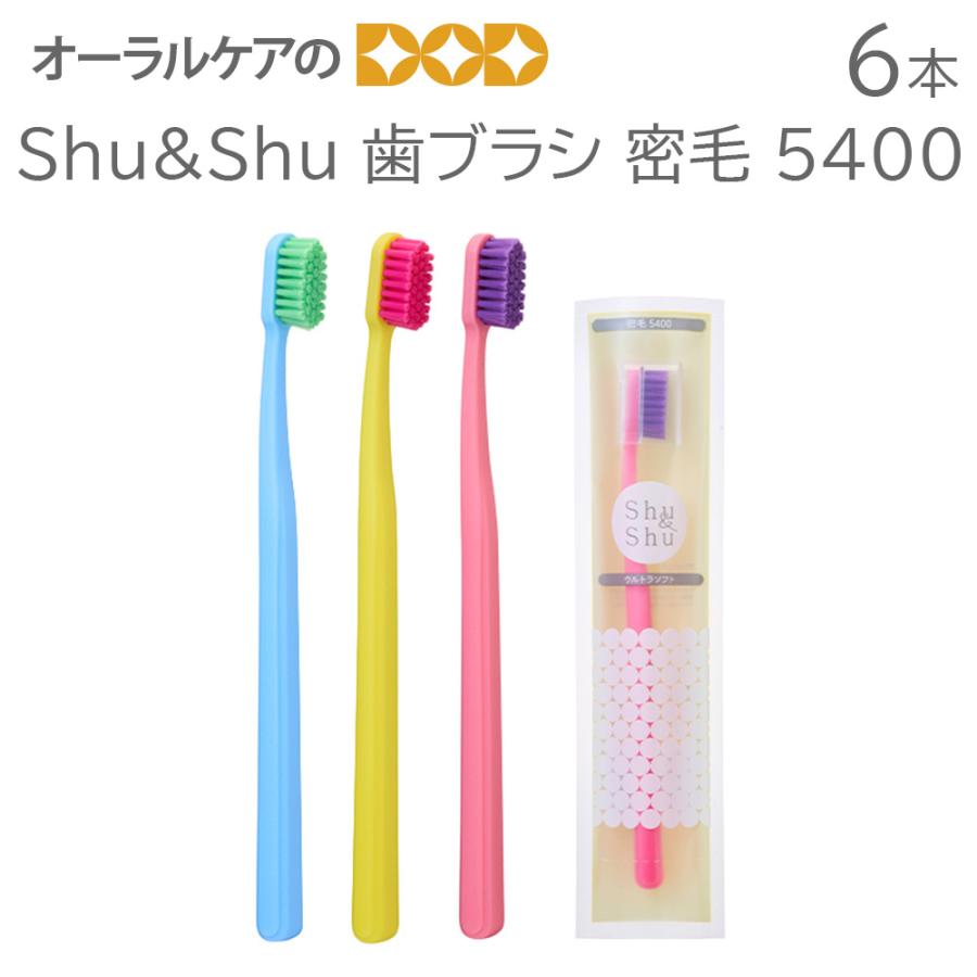 6/28限定5%OFFクーポン！6本 Shu&Shu 歯ブラシ 密毛 5400 ウルトラ
