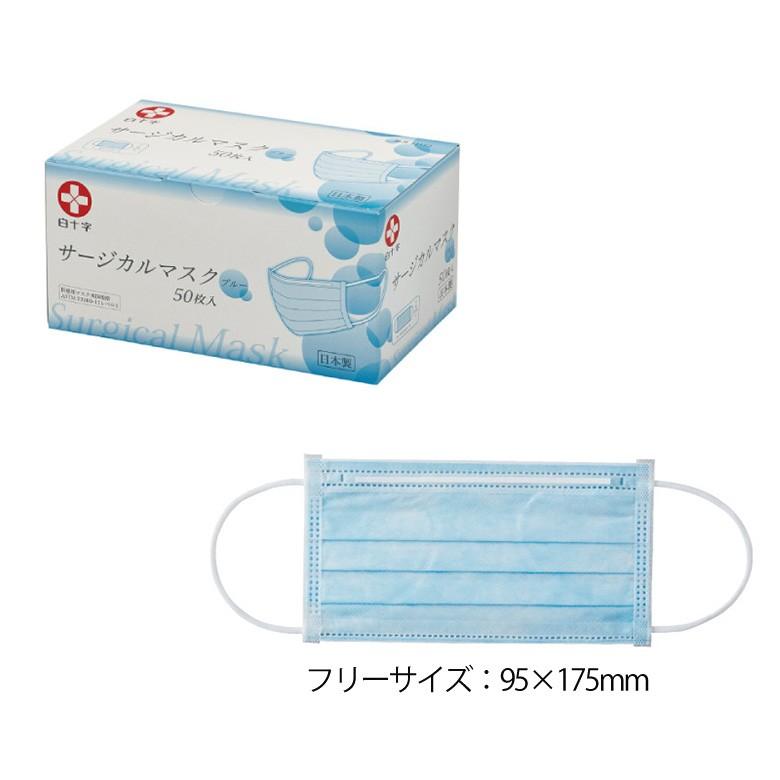 白十字 サージカルマスク 50枚入 日本製 感染対策 感染防止マスク 個