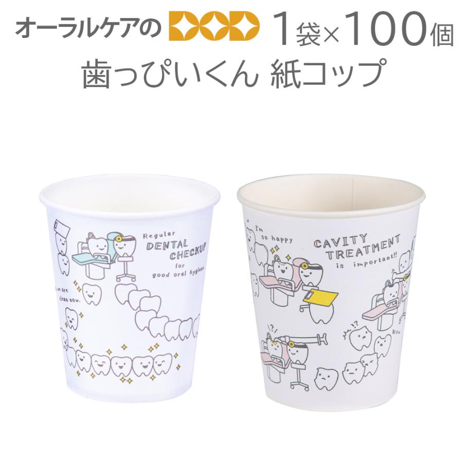 1袋100個入 歯っぴいくん 紙コップ 紙厚：ふつう スタンダード メール
