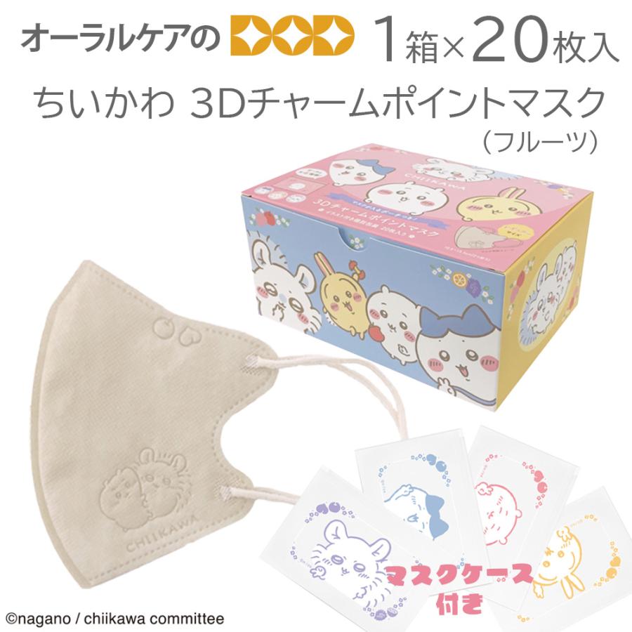 ガラスのお靴 　CHIIKAWA 3Dマスク 個包装20枚入り計20点 9/20-22限定3%OFFクーポン！ちいかわ 3Dチャームポイントマスク
