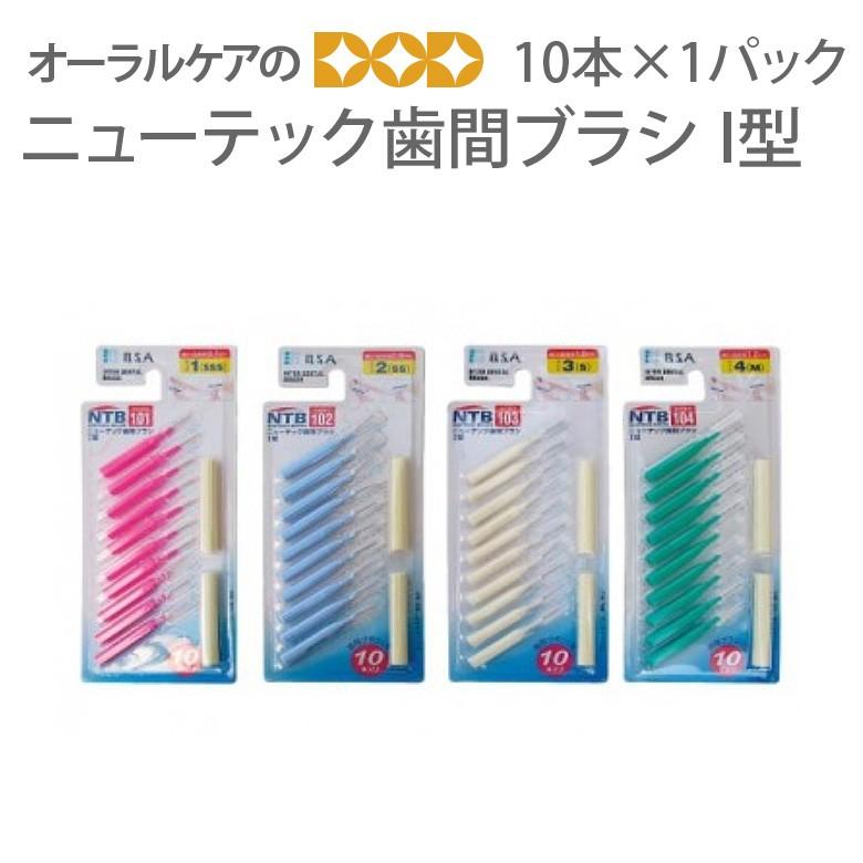 歯間ブラシ ニューテック歯間ブラシ I型 10本入パック メール便可 8