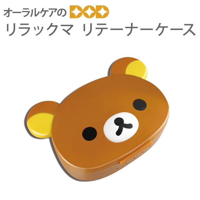 12/22限定！5%OFFクーポン！マウスピースケース リラックマ メール便