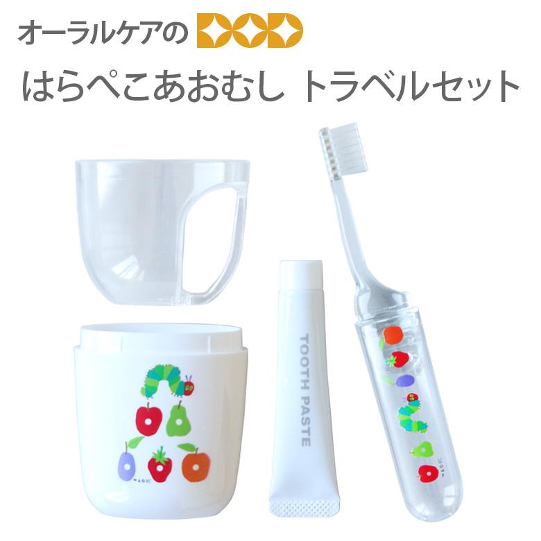 歯ブラシ はらぺこあおむし トラベルセット 折りたたみ歯ブラシと携帯