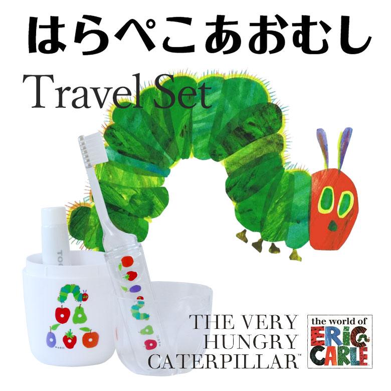 歯ブラシ はらぺこあおむし トラベルセット 折りたたみ歯ブラシと携帯