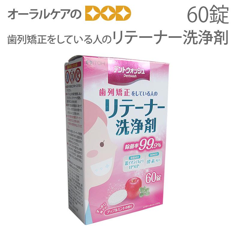 上質 ITOH デントウォッシュ 歯列矯正をしている人のリテーナー洗浄剤 60錠入 メール便不可 上質 ITOH デントウォッシュ 歯列矯正をしている人のリテーナー洗浄剤 60錠入 メール便不可