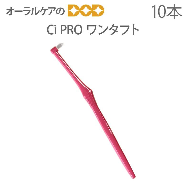 歯ブラシ Ci PRO ワンタフト 10本 メール便可 4セット40本まで 即発送｜info-dod