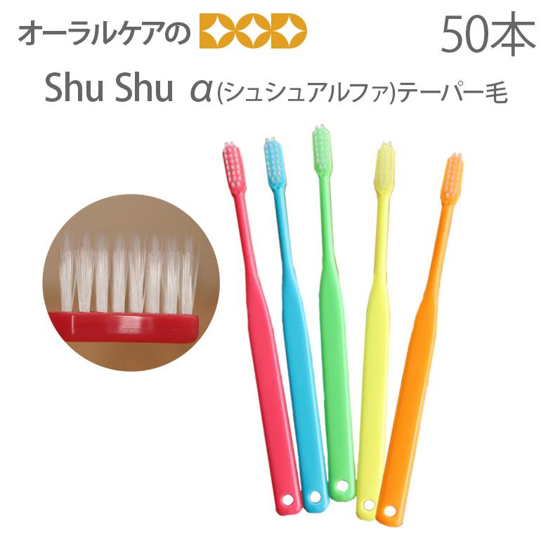 9/11-13限定3%OFFクーポン！歯ブラシ ShuShu シュシュ α アルファ