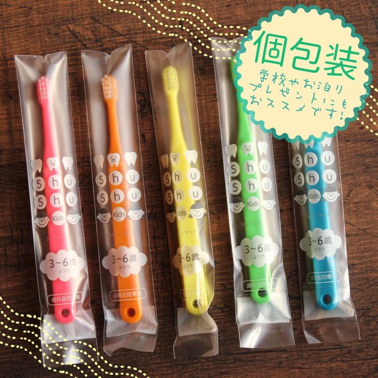 9/15限定3%OFFクーポン！歯ブラシ 子供 ShuShu シュシュ キッズ 3〜6歳
