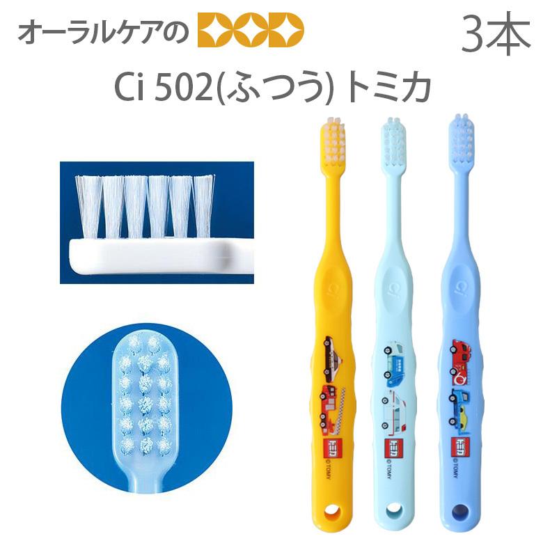 通販でクリスマス 歯科医院専売品 Ci トミカ 502 ふつう 子供 こども 歯ブラシ 乳児〜小学校低学年 3本セット メール便可 6セットまで 通販でクリスマス 歯科医院専売品 Ci トミカ 502 ふつう 子供 こども 歯ブラシ 乳児〜小学校低学年 3本セット メール便可 6セットまで