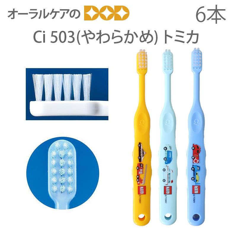 トミカ 歯ブラシ 子供 歯科医院専売品 Ci 503 やわらかめ 6本セット