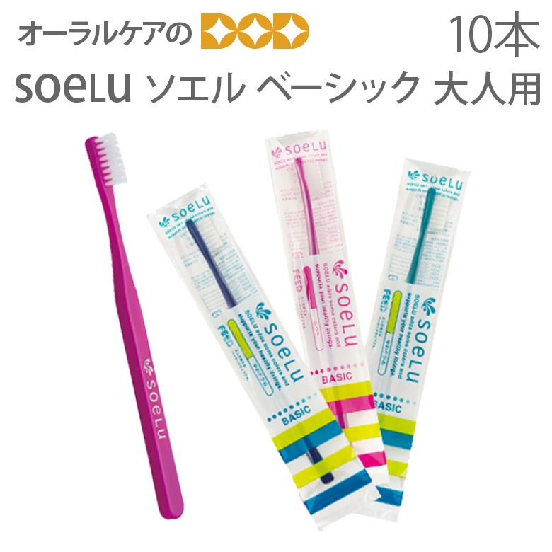 ソエル出品✨ SOELU（ソエル） 1/11限定！5%OFFクーポン！歯ブラシ ベーシック BASIC
