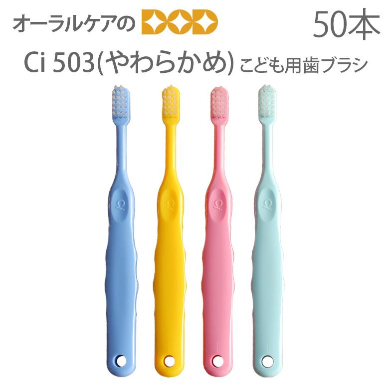 Ciメディカル 6/30.7/1限定5%OFFクーポン！歯ブラシ 子供 歯科医院専売