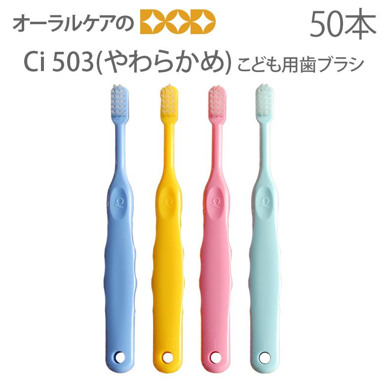 歯ブラシ 子供 歯科医院専売品 Ci 503こども歯ブラシ 50本 乳児から