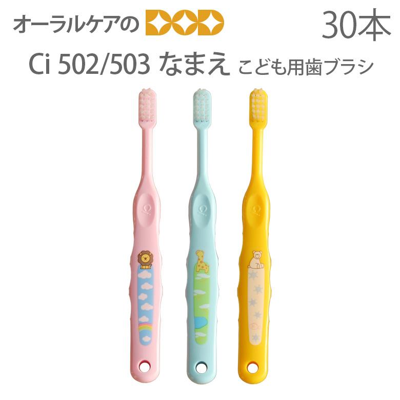 税込2000円ポッキリセール! 30本 Ci なまえ歯ブラシ こども歯ブラシ 乳児〜小学校低学年 1箱 30本入り メール便可 1セットまで メール便送料無料 :13106001:オーラルケアのDOD - 通販 - Yahoo!ショッピング 税込2000円ポッキリセール! 30本 Ci なまえ歯ブラシ こども歯ブラシ 乳児〜小学校低学年 1箱 30本入り メール便可 1セットまで メール便送料無料 :13106001:オーラルケアのDOD - 通販 - Yahoo!ショッピング
