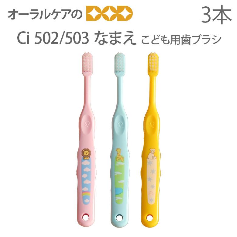 Ciメディカル 歯ブラシ 子供 歯科医院専売品 Ci なまえ歯ブラシ 3本