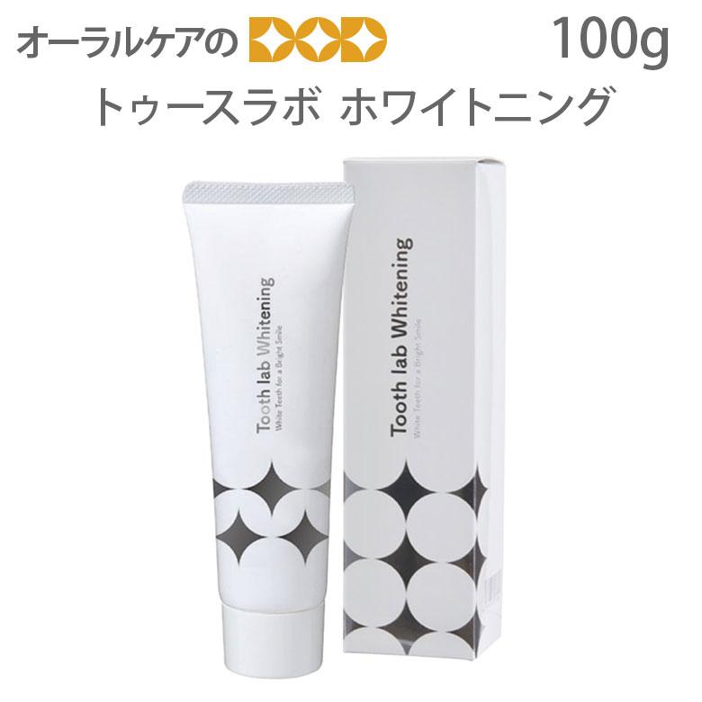 歯磨き粉 トゥース ラボ ホワイトニング Tooth Lab Whitening 100g ポリリン酸配合 メール便不可 即発送 オーラルケアのdod 通販 Yahoo ショッピング