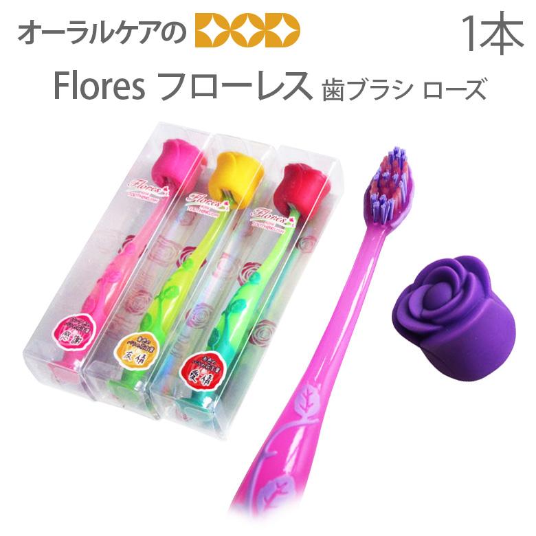 9/20-22限定3%OFFクーポン！歯ブラシ ローズ 1本 ギフトにぴったり