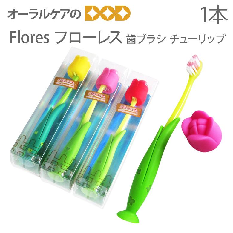 Flowers⭐︎歯ブラシ 8/11限定5%OFFクーポン！歯ブラシ チューリップ 1