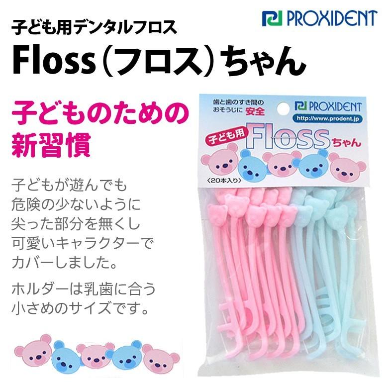 子ども用 デンタルフロス Floss フロス ちゃん 20本入 2色アソート メール便可 12個まで :13134000:オーラルケアのDOD -  通販 - Yahoo!ショッピング