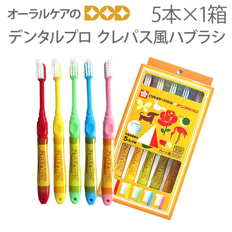 デンタルプロ 9/20-22限定3%OFFクーポン！歯ブラシ クレパス風ハブラシ