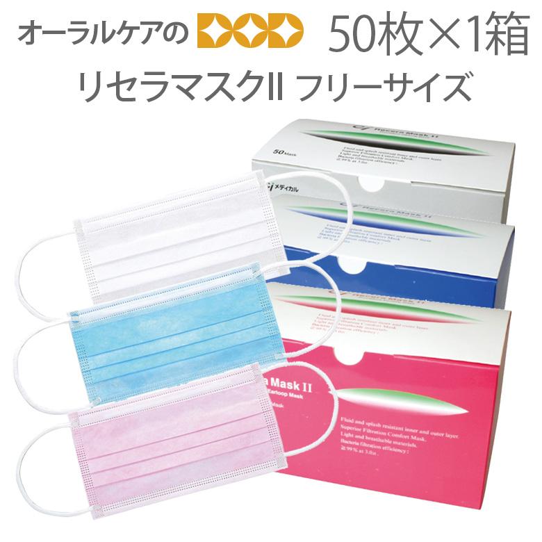 9/25限定3%OFFクーポン！リセラマスク2 3層マスク BFE99%以上 50枚入