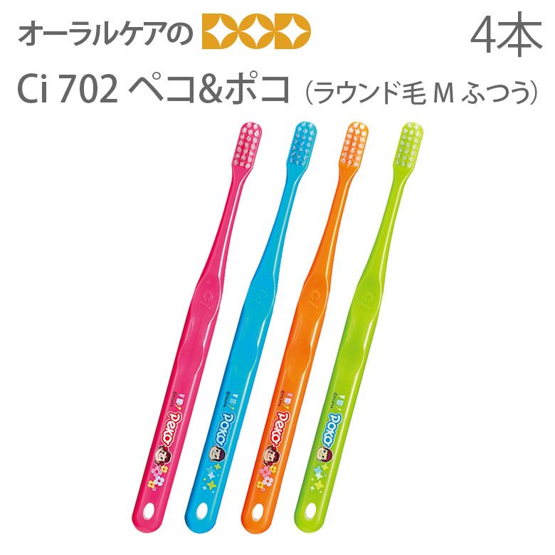 超特価sale開催 4本セット Ciメディカル Ci702 ラウンド毛 ペコamp ポコ 歯ブラシ キャラクター大好き メール便可 5セットまで