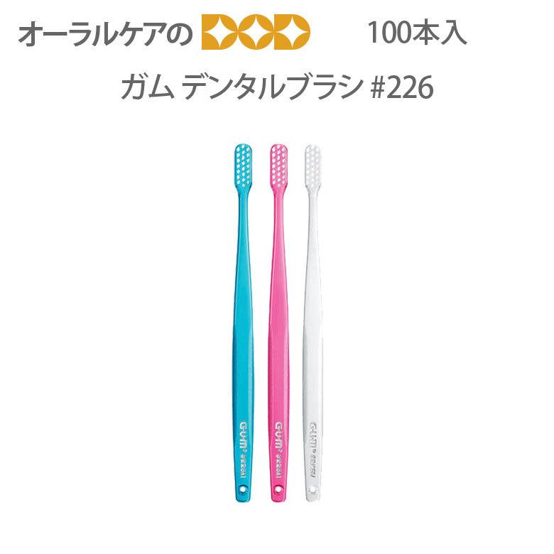 4/30.5/1限定！5%OFFクーポン！歯ブラシ ガム・ウェルプラス デンタルブラシ＃226 1箱100本入 メール便不可 送料無料