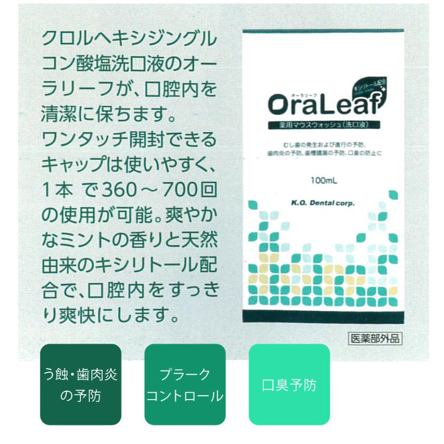 7/10-12限定5%OFFクーポン！薬用マウスウォッシュ オーラリーフ 100ml