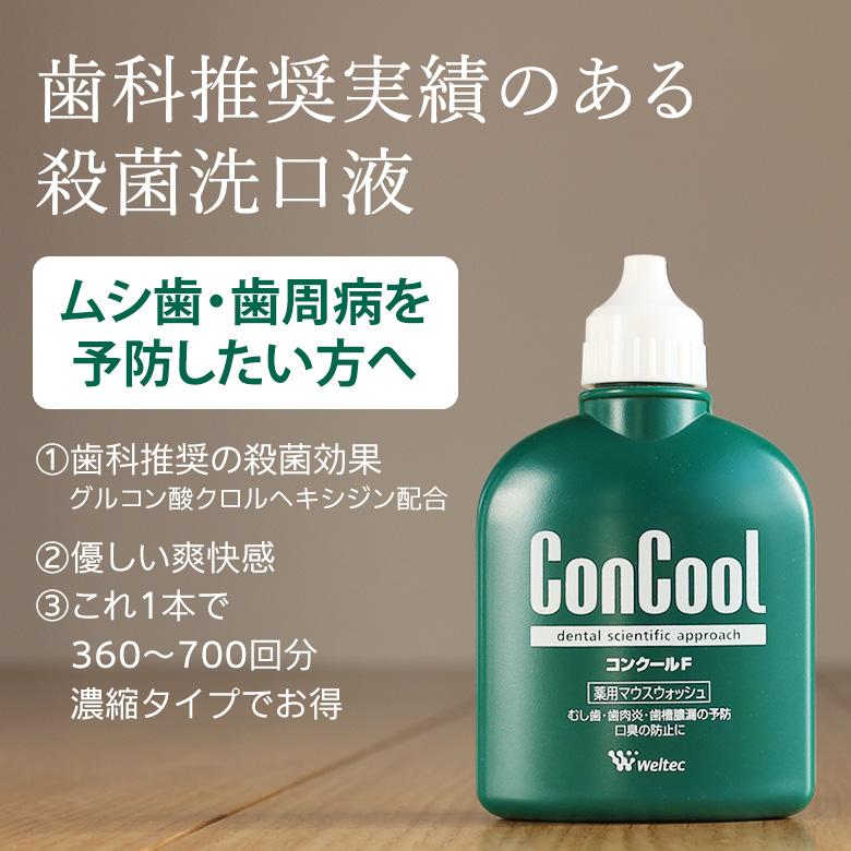 ウエルテック 薬用マウスウォッシュ ConCool コンクールF 100ml 6本セット サンプル7mlX10本付 口臭予防／対策 医薬部外品 メール便不可 即発送｜info-dod｜02