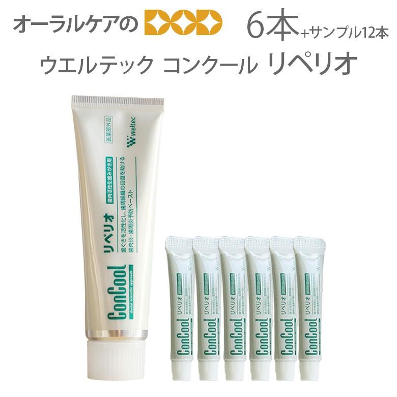 最安 ウエルテック コンクール ConCool リペリオ80g X 6本 歯肉炎 歯周炎予防ペースト 医薬部外品 歯周病 限定セールサンプル6gX12本付 メール便不可 送料無料 最安 ウエルテック コンクール ConCool リペリオ80g X 6本 歯肉炎 歯周炎予防ペースト 医薬部外品 歯周病 限定セールサンプル6gX12本付 メール便不可 送料無料
