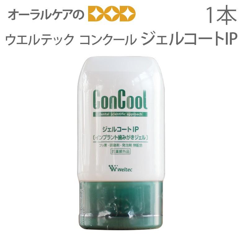 ウエルテック コンクール ConCool ジェルコートIP 90ml 1本 インプラント 歯磨き粉 医薬部外品 メール便不可 即発送｜info-dod