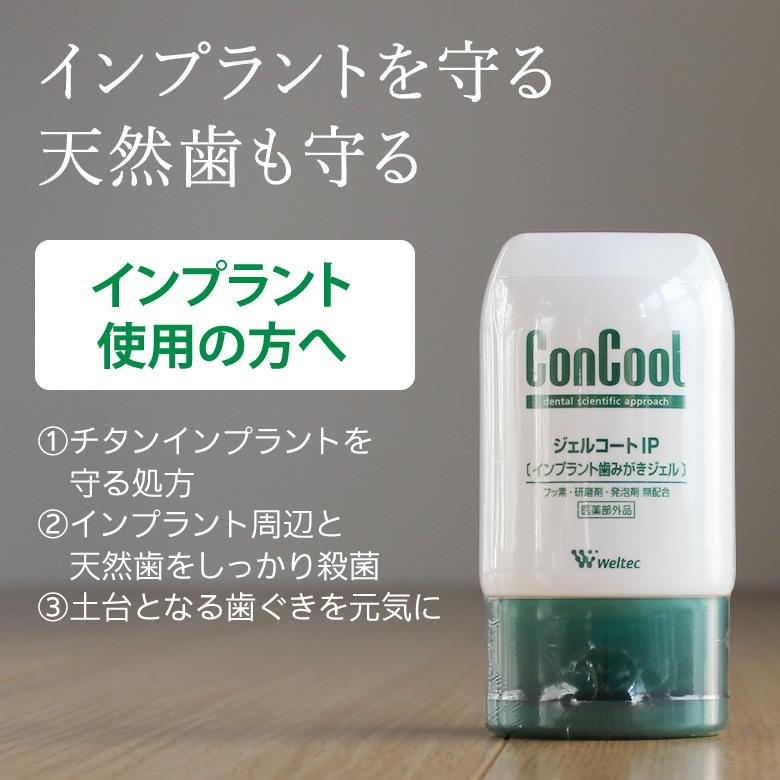 ウエルテック コンクール ConCool ジェルコートIP 90ml 6本 インプラント 歯磨き粉 医薬部外品 メール便不可 送料無料 即発送｜info-dod｜02