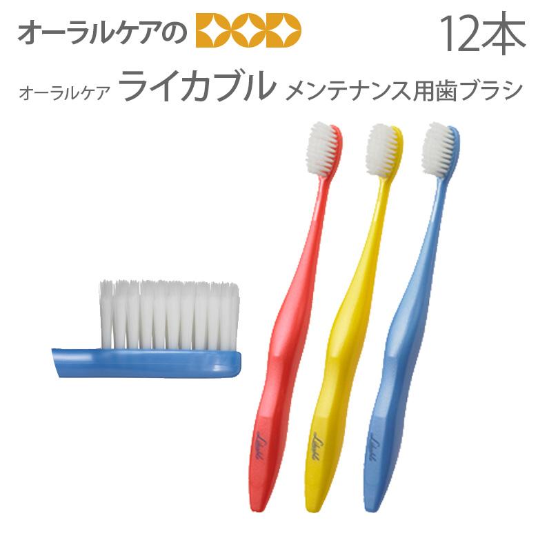 9/11-13限定3%OFFクーポン！歯ブラシ オーラルケア ライカブル メンテナンス用 12本セット メール便可 1セット12本まで メール便送料無料 | Oral Care