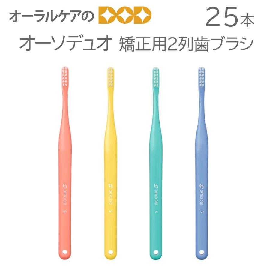 25本 オーソデュオ 矯正用2列歯ブラシ 4色アソート メール便可 1