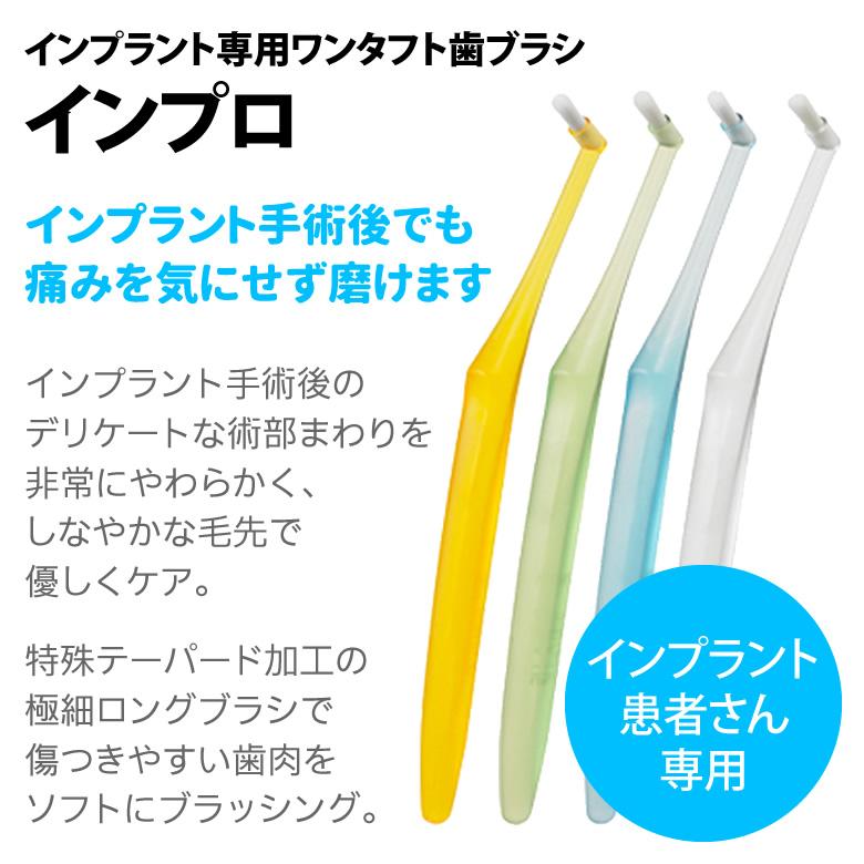 Oral Care（オーラルケア） 歯ブラシ インプラント専用 ワンタフト