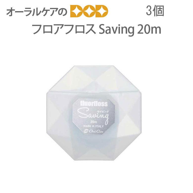 3個 フロアフロスSaving セイビング 20m メール便可 2セットまで メール便送料無料｜info-dod