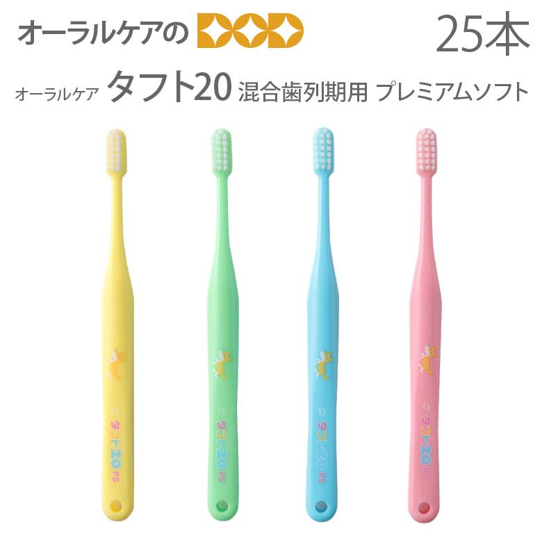 Oral Care（オーラルケア） 歯ブラシ 子供 タフト20 プレミアムソフト